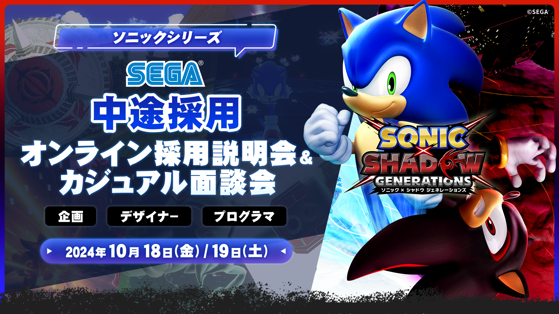 株式会SEGA 中途採用オンライン個別面接