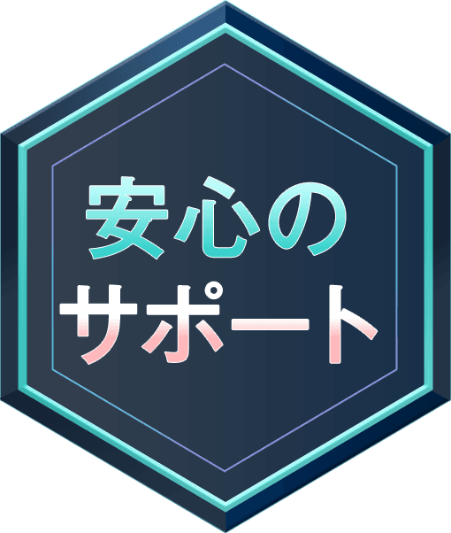 安心のサポート