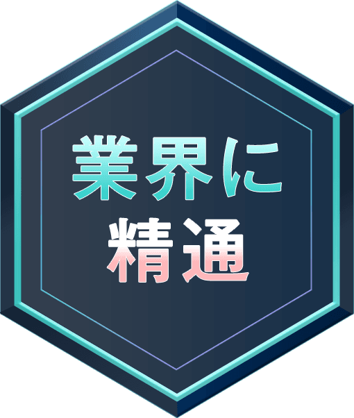 業界に精通