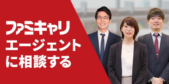 ファミキャリエージェントに相談する