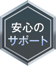 安心のサポート