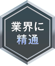 業界に精通