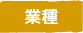 業種