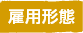 雇用形態