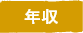 年収