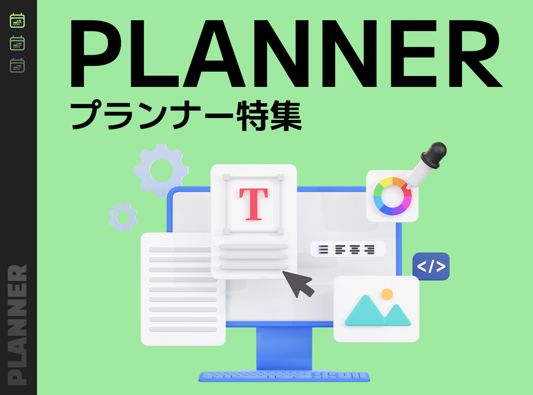 プランナー画像