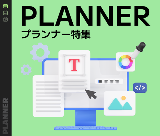 プランナー画像