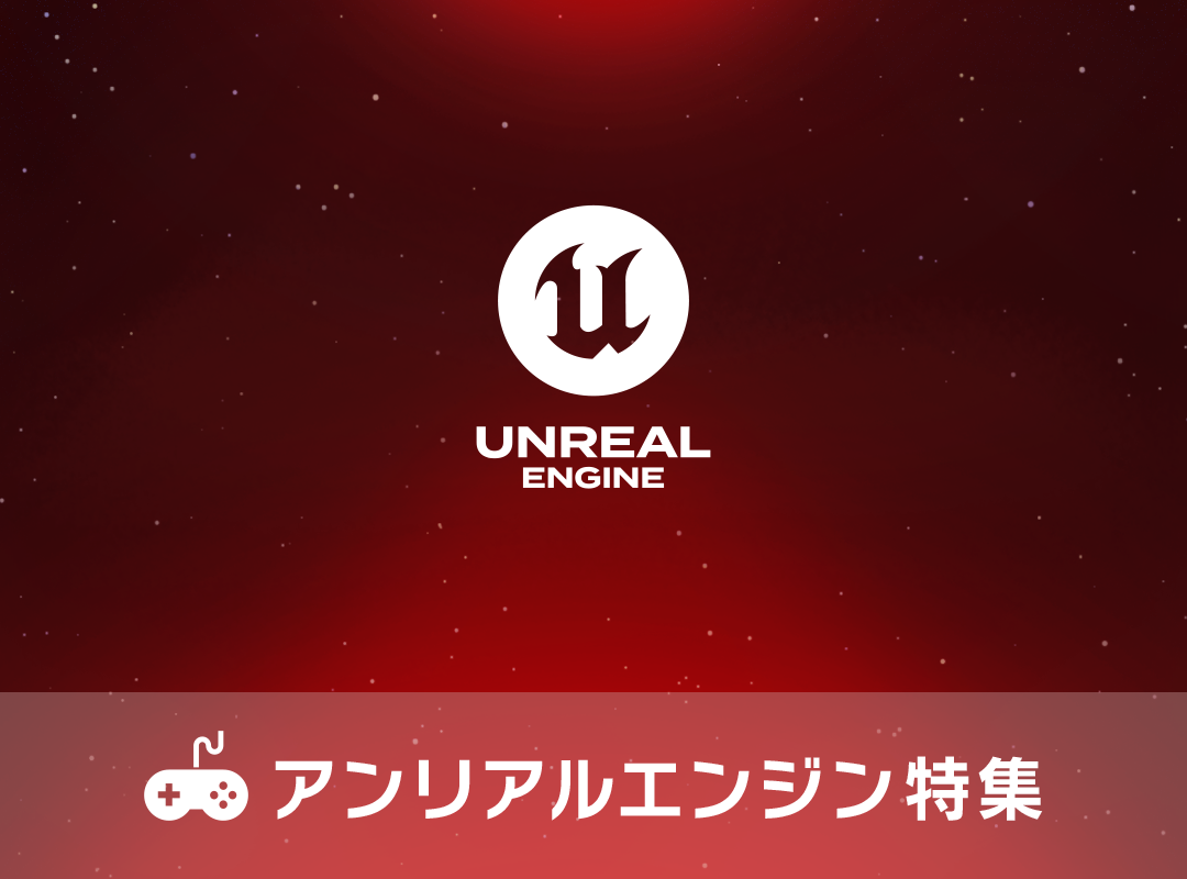 Unreal Engine画像