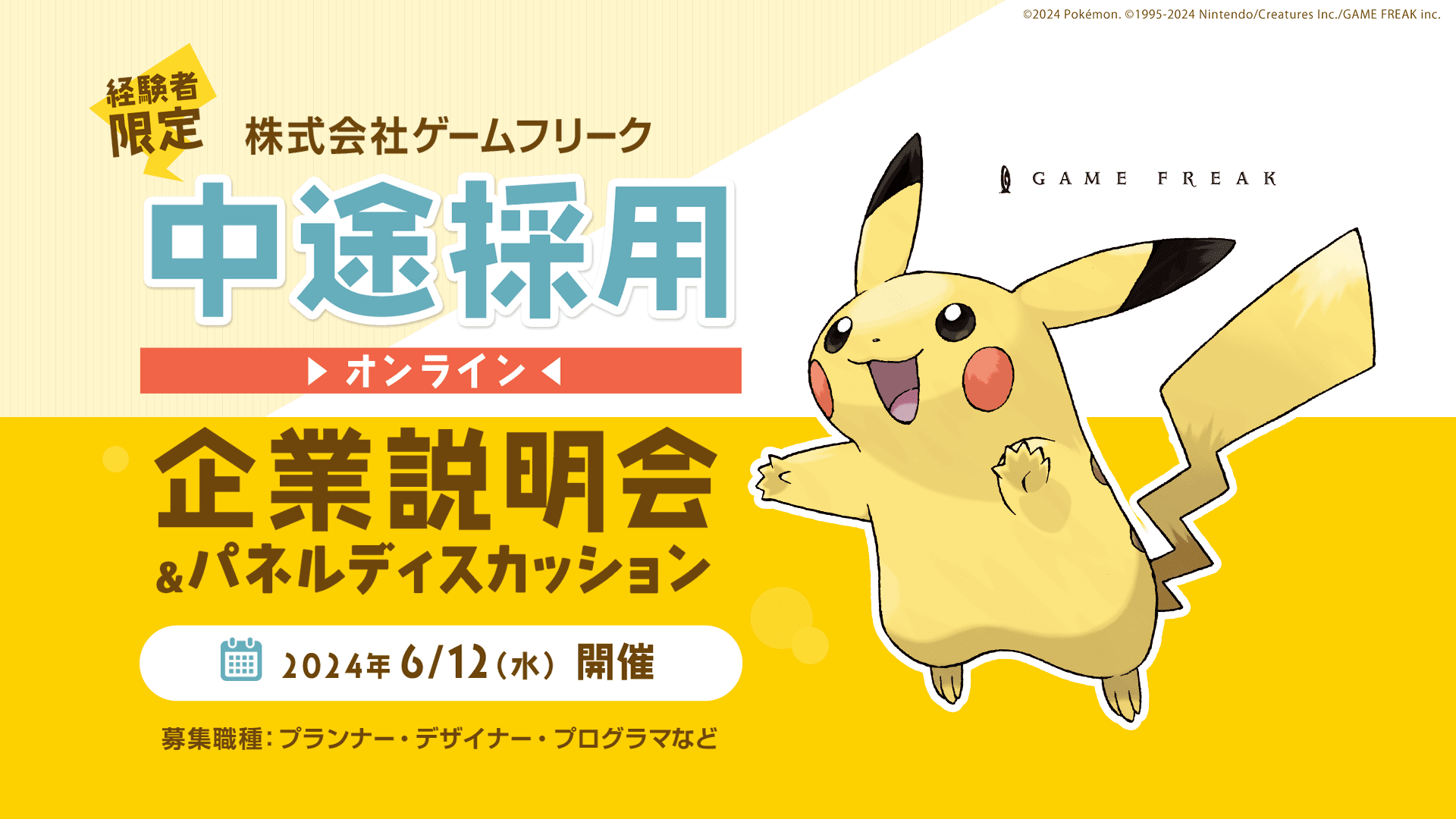 株式会社ゲームフリーク中途採用オンライン個別面接会｜ゲーム業界の