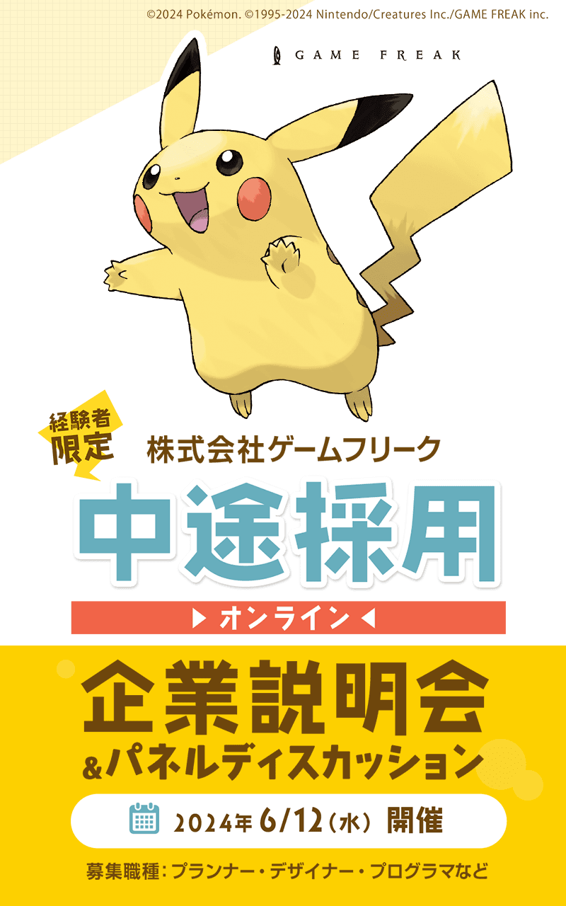 株式会社ゲームフリーク 中途採用オンライン個別面接会｜ゲーム業界の求人・転職・中途採用情報ならファミキャリ｜ゲーム業界の求人・転職・中途採用情報なら【ファミキャリ】