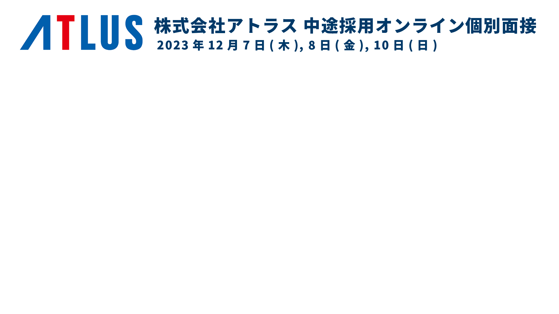 株式会社アトラス 中途採用オンライン個別面接