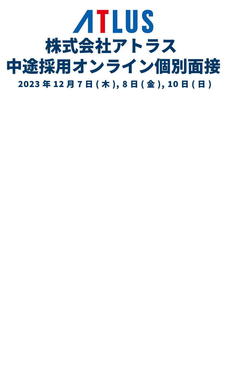 株式会社アトラス 中途採用オンライン個別面接