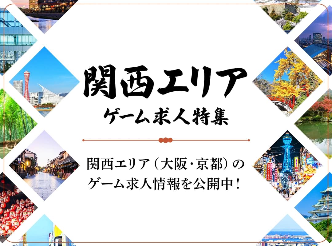 ゲーム業界の求人・転職・中途採用情報なら【ファミキャリ】
