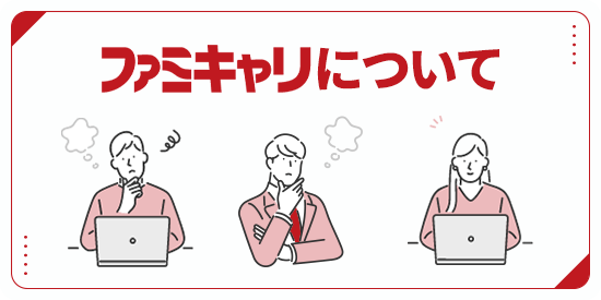 ファミキャリについて